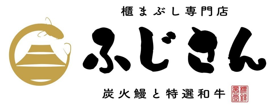 炭焼うなぎふじさん